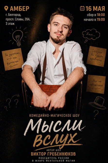 Комедийно-Магическое шоу "Мысли вслух"