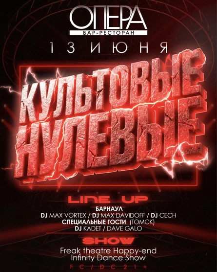 Культовые Нулевые