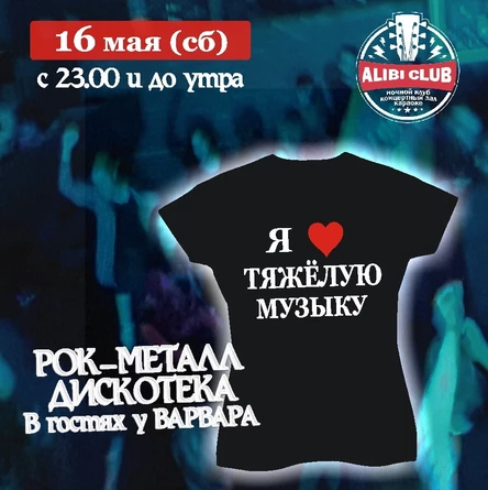 РМД - Рок-Металл Дискотека "В гостях у Варвара"