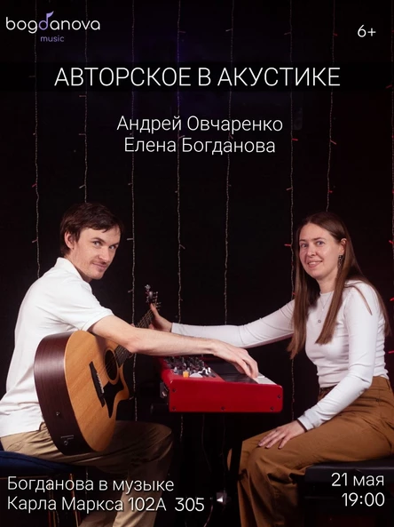 Авторское в акустике: Андрей Овчаренко и Елена Богданова