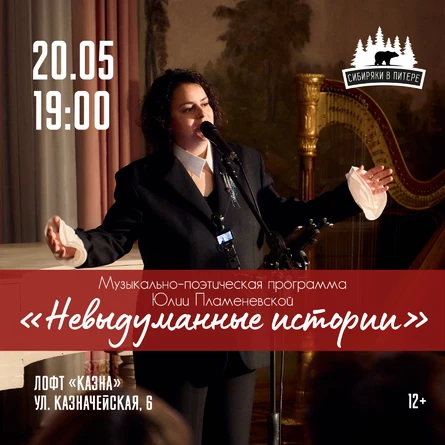 "Невыдуманные истории" - музыкально-поэтическая программа