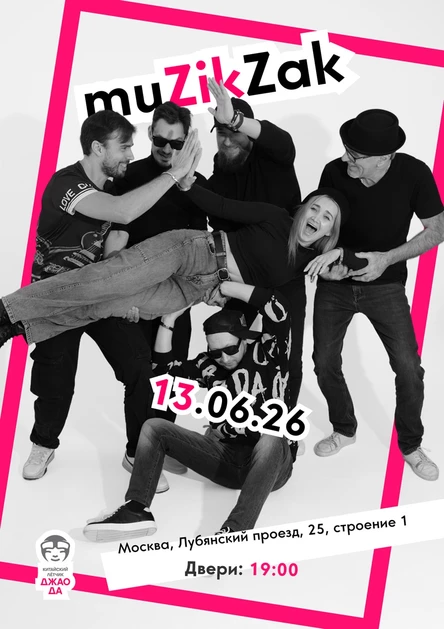 muZikZak концерт в Китайском летчике Джао Да