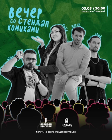 Вечер со стендап комиками в Harat's на Советской