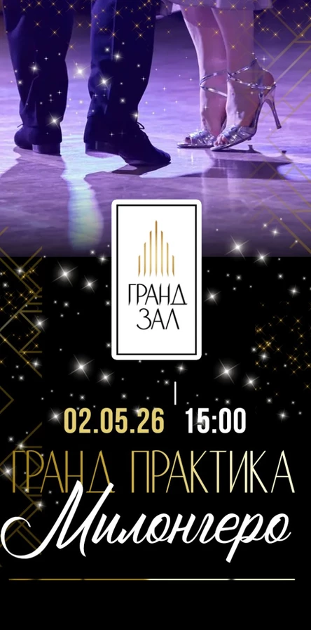 Практика по аргентинскому танго "МИЛОНГЕРО"