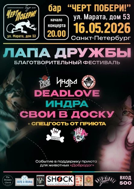 ЛАПА ДРУЖБЫ|БАР ЧЁРТ ПОБЕРИ|16.05.26