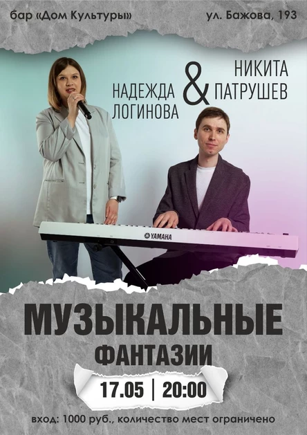 Музыкальные фантазии