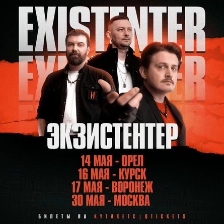 Existenter | Новый альбом ШРАМЫ | САНКТ-ПЕТЕРБУРГ 17.10