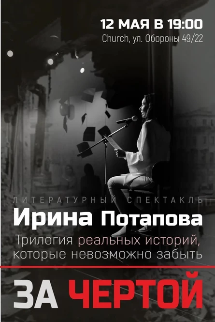 Литературный спектакль «За чертой»