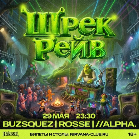 Shrek Rave | 29 мая | Нирвана