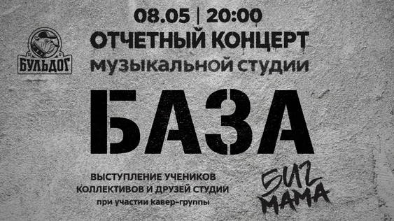 Отчетный концерт студии "База" и группы Биг Мама. 8 Мая Бульдог.