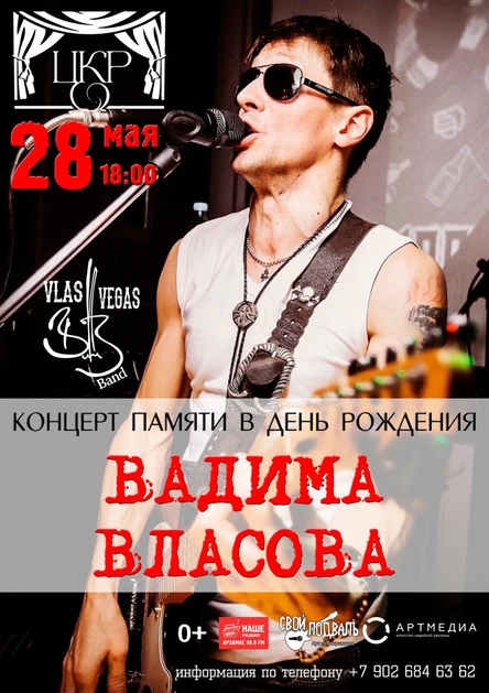 Концерт Памяти Вадима Власова