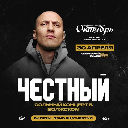 Честный в Волжском