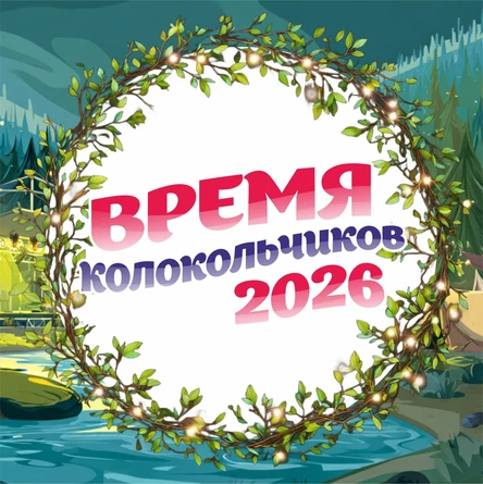 фестиваль Время колокольчиков - 2026