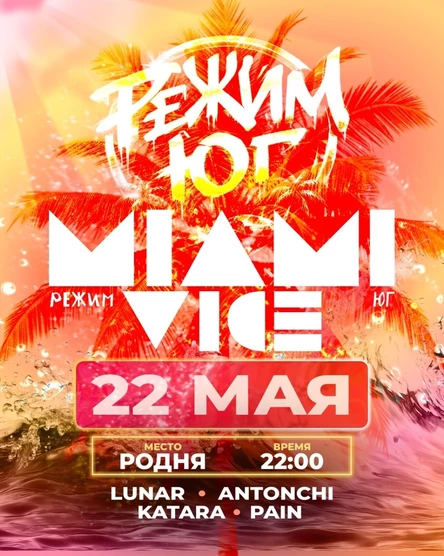 РЕЖИМ ЮГ МАЙМИ