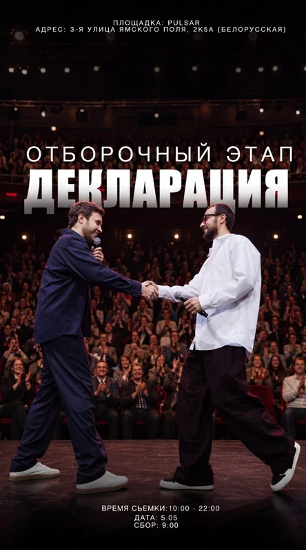 Отборочный этап «Декларация»