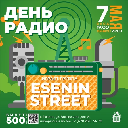 Концерт ко для Радио гр. Esenin Street