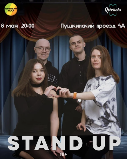 Стендап 8 мая