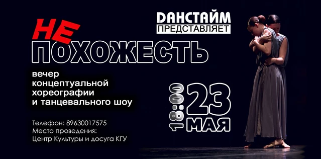 НЕ / ПОХОЖЕСТЬ