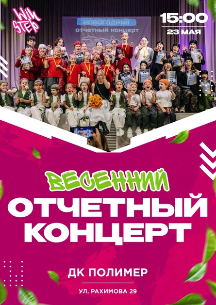 Весенний отчетный концерт "Профи Фам" 2026