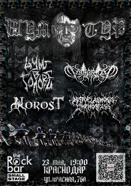 Шум Тур | 23.05.2026 | The Rock Bar Small Stage