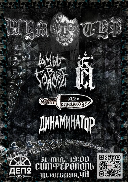 31 мая - ШУМ Тур: Шум в голове, 12 кинжалов, Пёс, Динаминатор