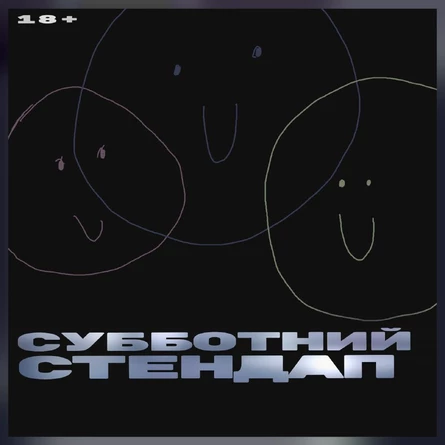 Субботний стендап