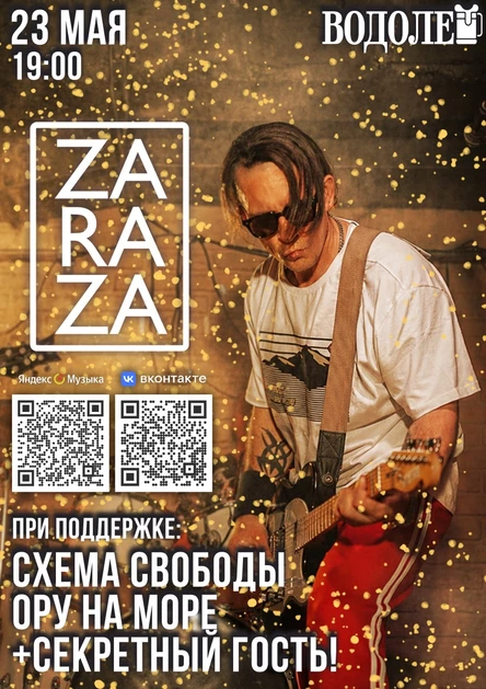 ZARAZA (при поддержке Схема Свободы и Ору на море)