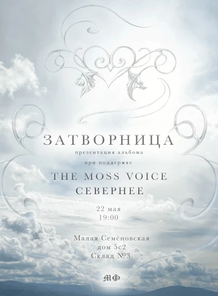 затворница / 22 мая @ склад №3