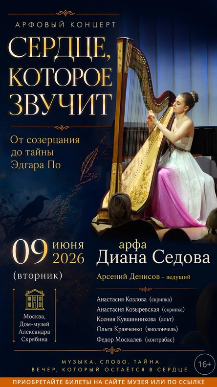 СЕРДЦЕ, КОТОРОЕ ЗВУЧИТ. Арфа и слово: от созерцания до тайны Эдгара По