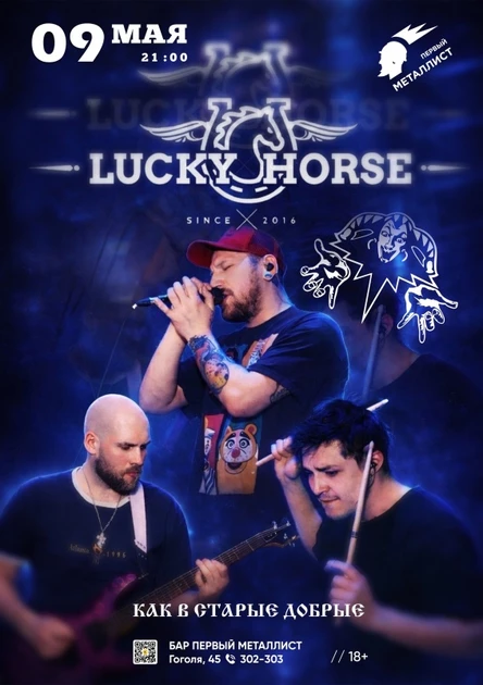 9.05 Lucky Horse -Король и шут