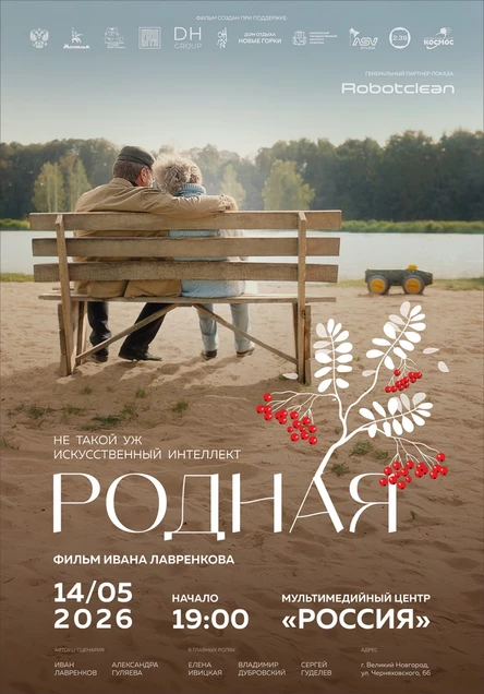 Премьера фильма «Родная» в Москве