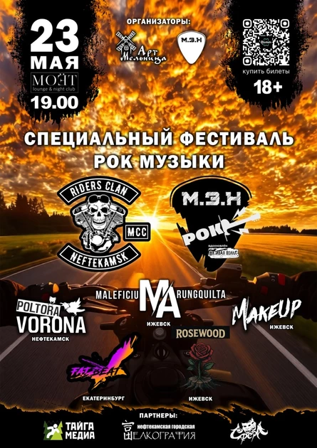 М.Э.Н РОК