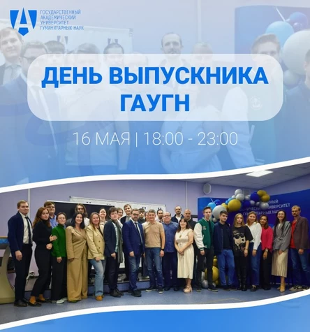 День Выпускника ГАУГН