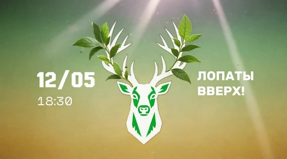 Горькие лопаты вверх! #5