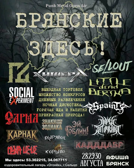 Punk Metal open air "БРЯНСКИЕ ЗДЕСЬ!"