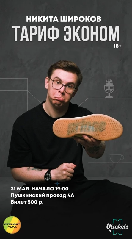 Stand-Up концерт "Тариф эконом"