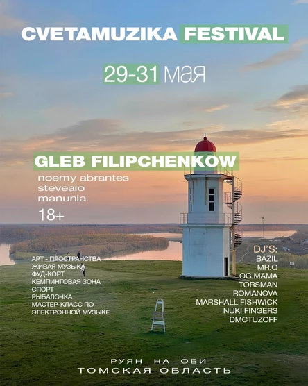 Official PARTY "CVETAMUZIKA FESTIVAL" на Руяне (Томск)