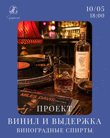 Винил и выдержка. Виноградный дух