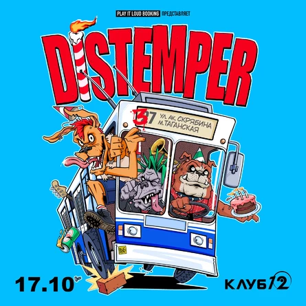 Distemper В Липецке 17 октября