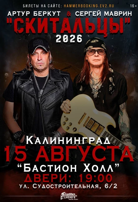 15 августа — Беркут и Маврин — Калининград