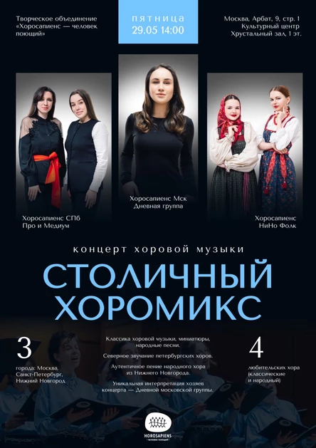 Концерт хоров "Столичный ХороМикс"