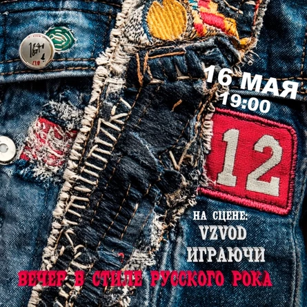 Вечер русского рока в клубе 12