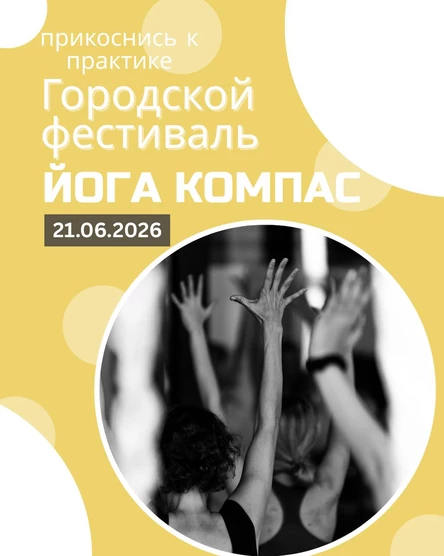 Фестиваль йоги Компас