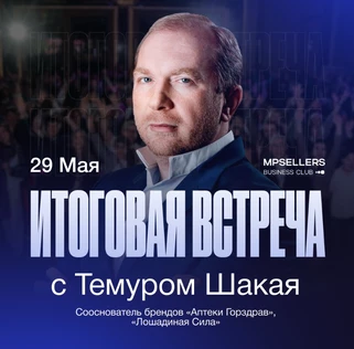 Итоговая встреча 29.05.2026
