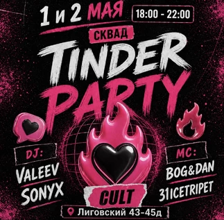 СКВАД TINDER PARTY 1 и 2 МАЯ