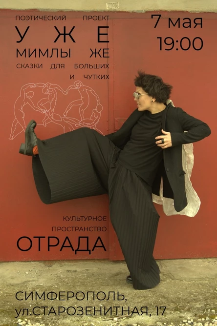 Поэтический моноспектакль «УЖЕ»