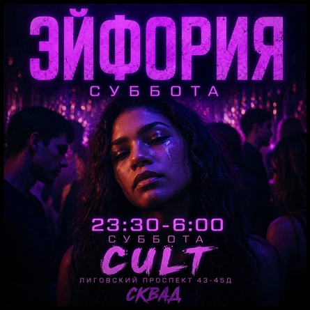 Питер | 2 мая | ЭЙФОРИЯ PARTY | CULT