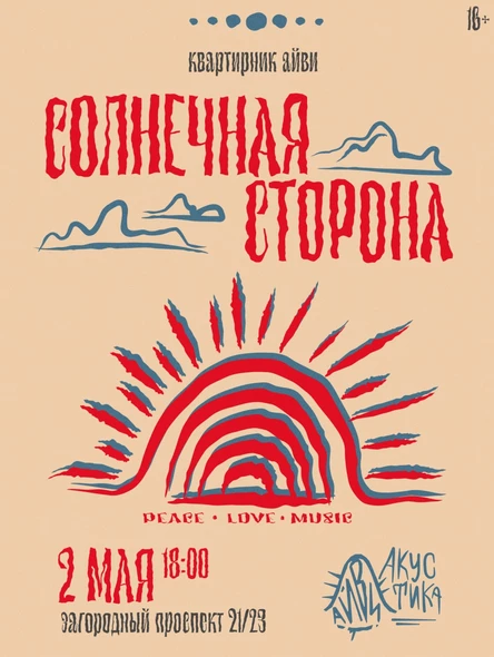 АЙВИ Акустика: СОЛНЕЧНАЯ СТОРОНА RESTART