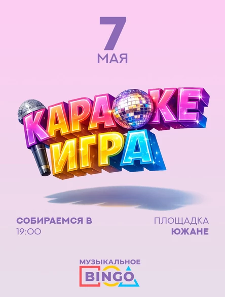 Музыкальное BINGO: КАРАОКЕ ИГРА
