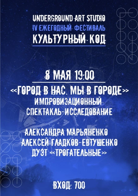 «Город нас/мы в городе»